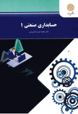 کتاب حسابداری صنعتی 1 اثر محمد عرب مازاد یزدی